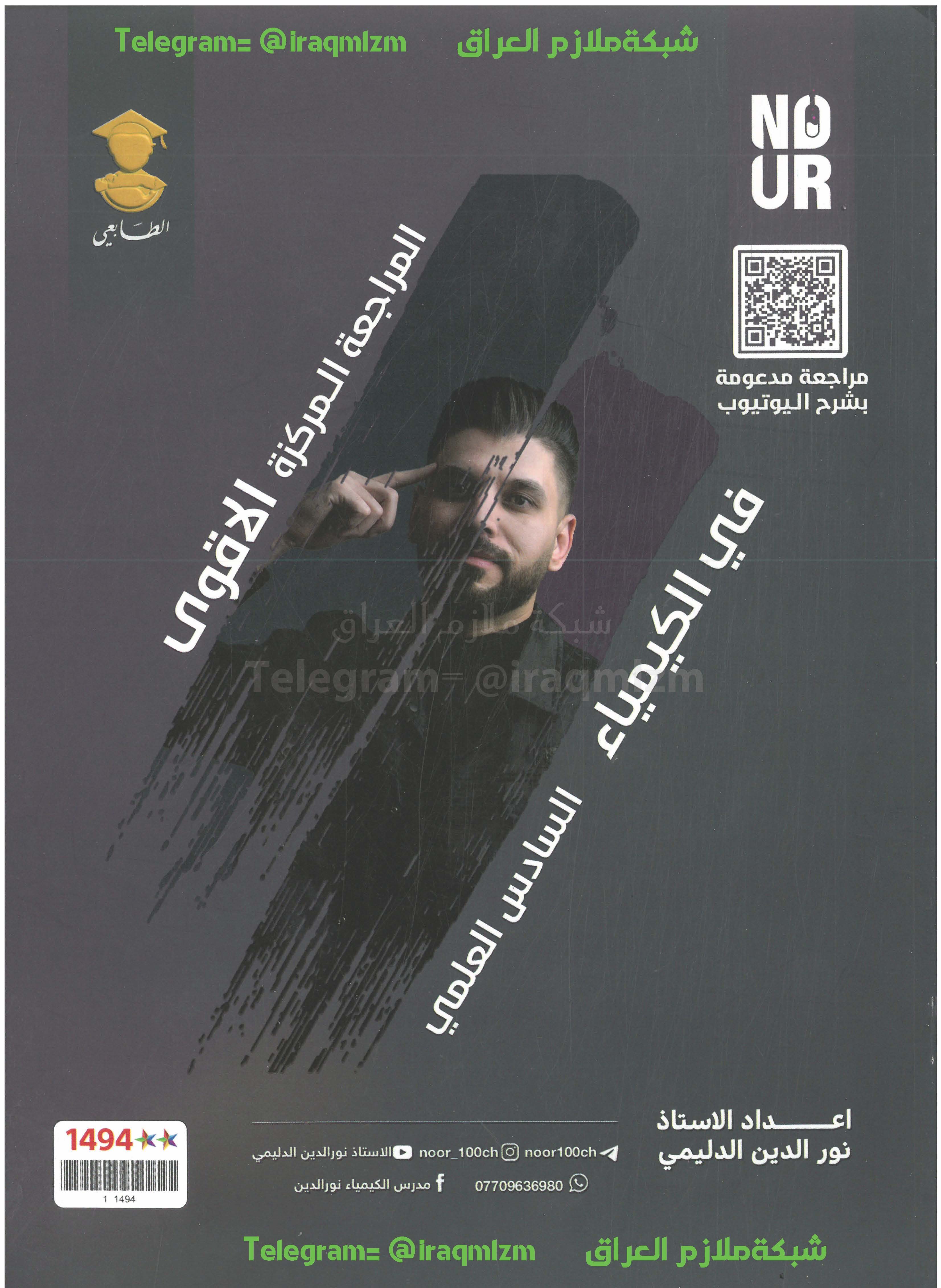 ملزمة المراجعة المركزة ( الكيمياء ) الصف السادس العلمي