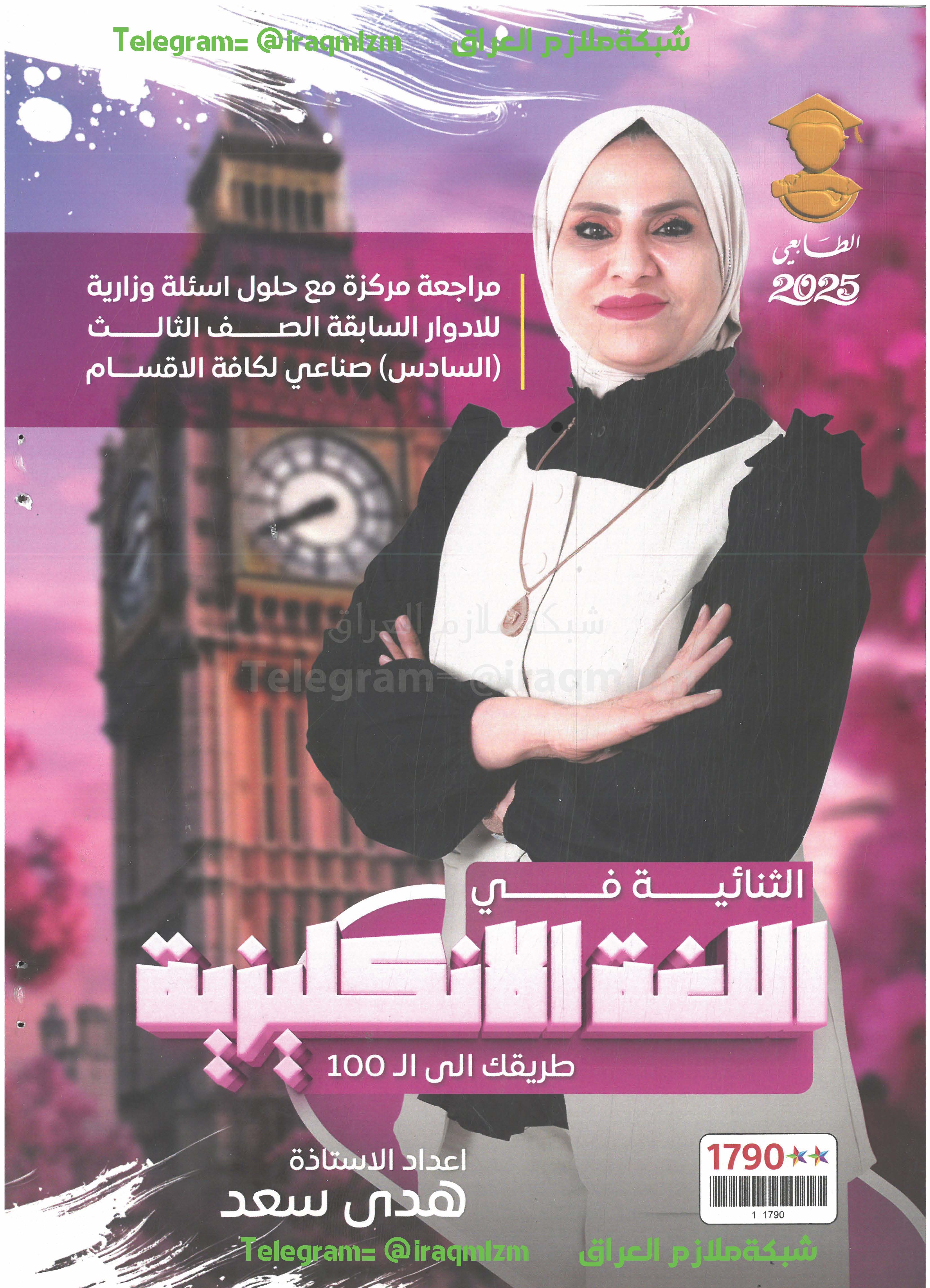 ملزمة المراجعة المركزة ( اللغة الانكليزية ) الصف الثالث المهني