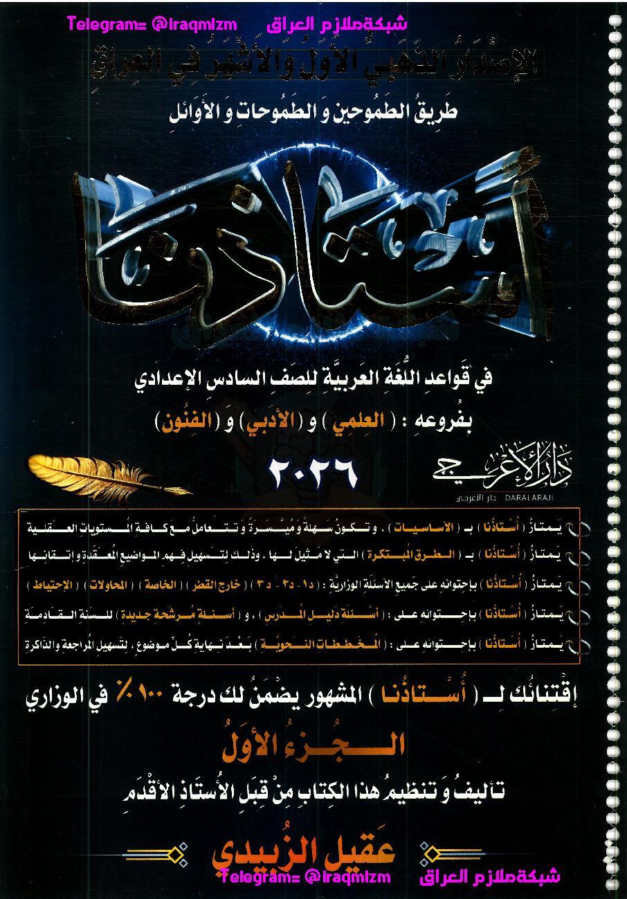 ملزمة استاذنا_الجزء الاول_قواعد اللغة العربية_2026_السادس الاعدادي