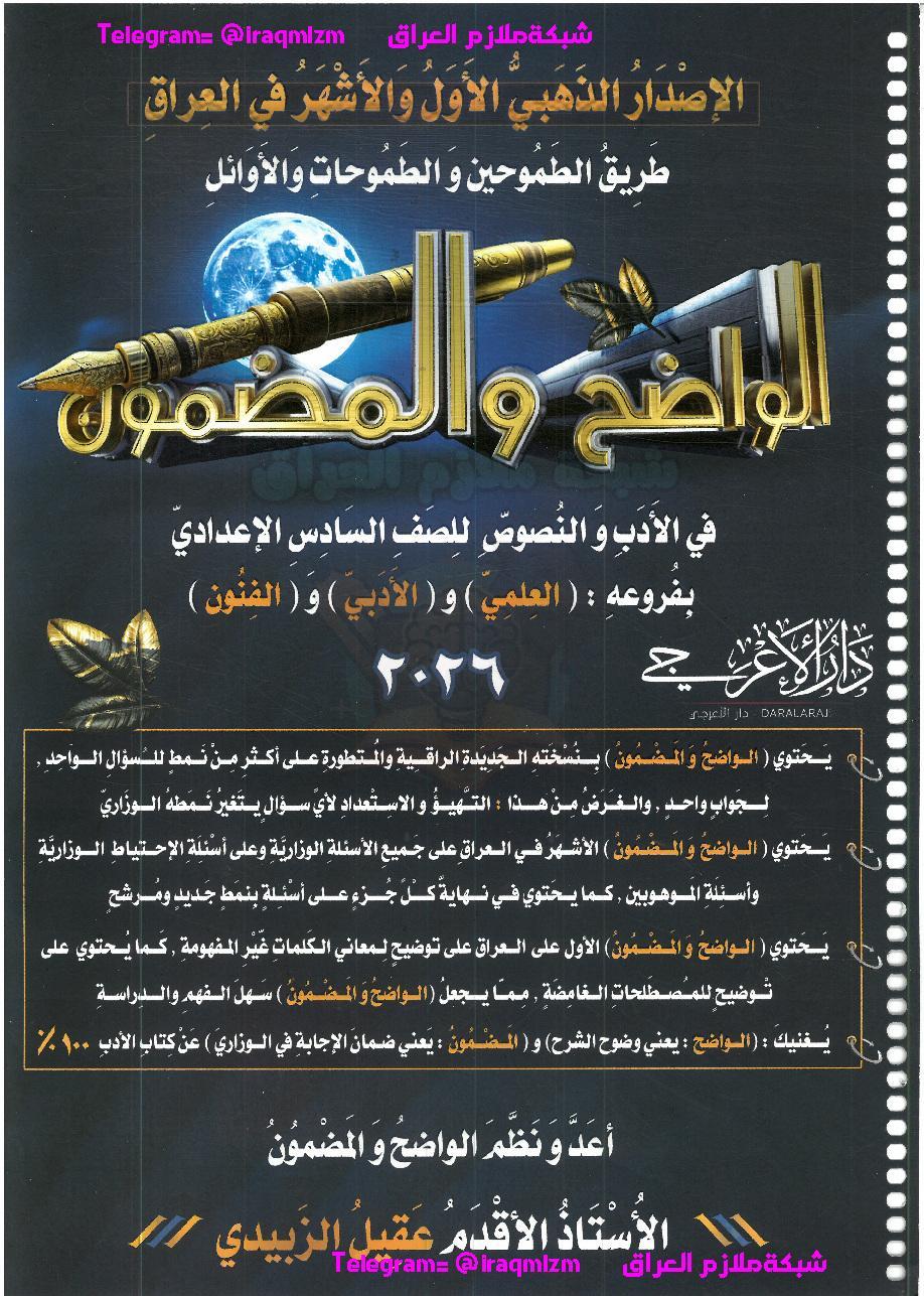 ملزمة_الواضح والمضمون_الادب_2026_السادس الاعدادي