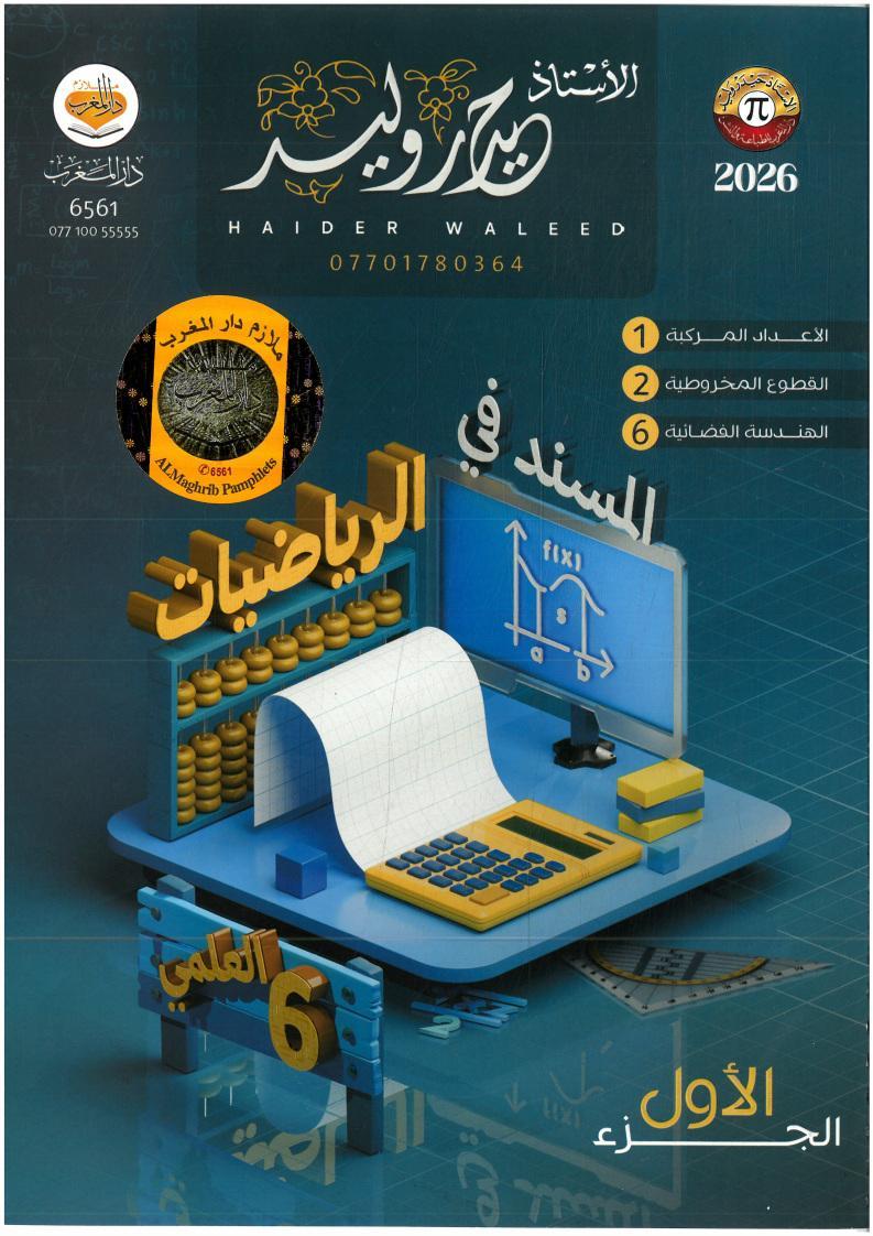 ملزمة الرياضيات_المسند_الجزء الاول_2026_السادس العلمي