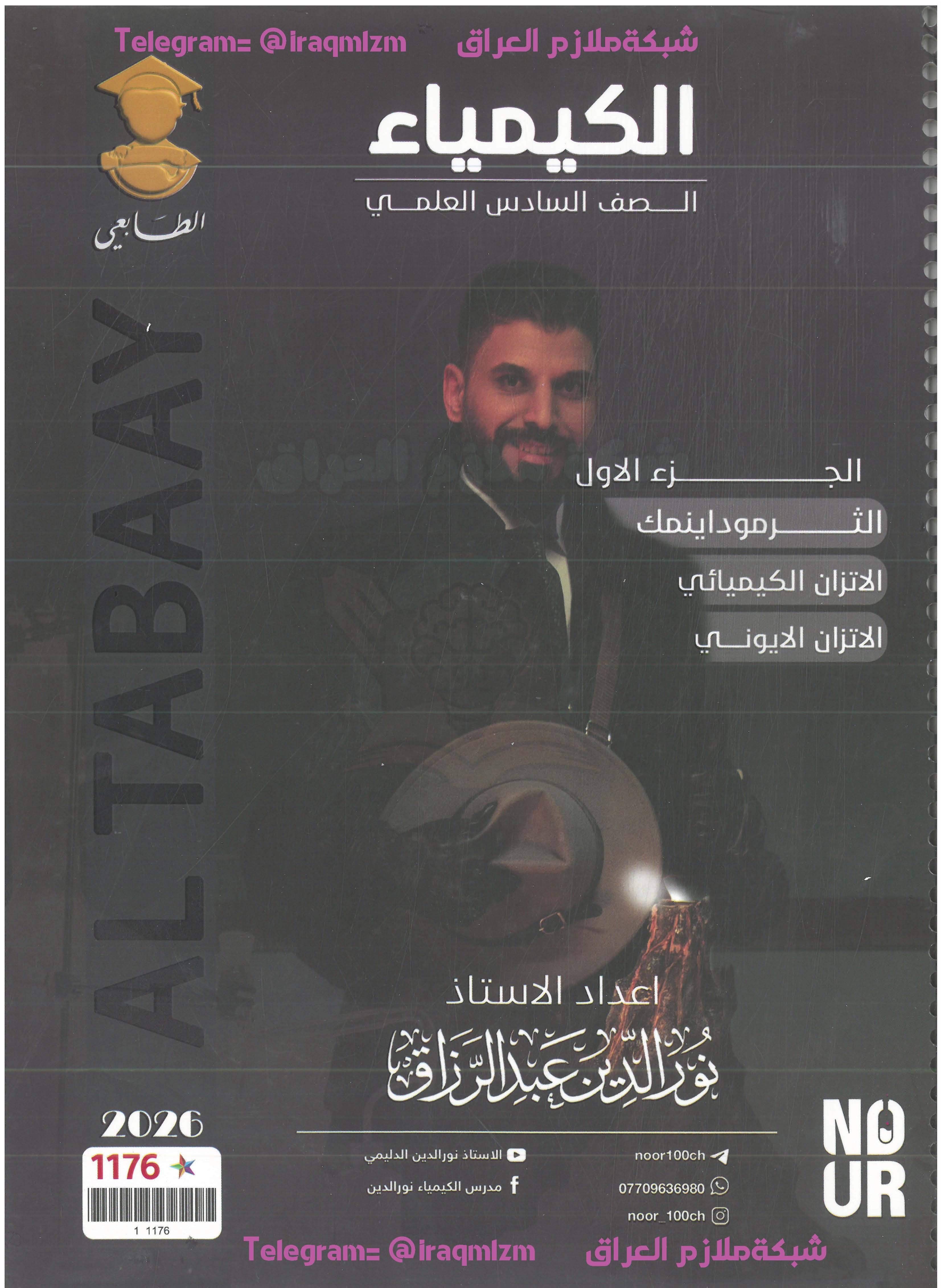 ملزمة الكيمياء_الجزء الاول_2026_السادس العلمي