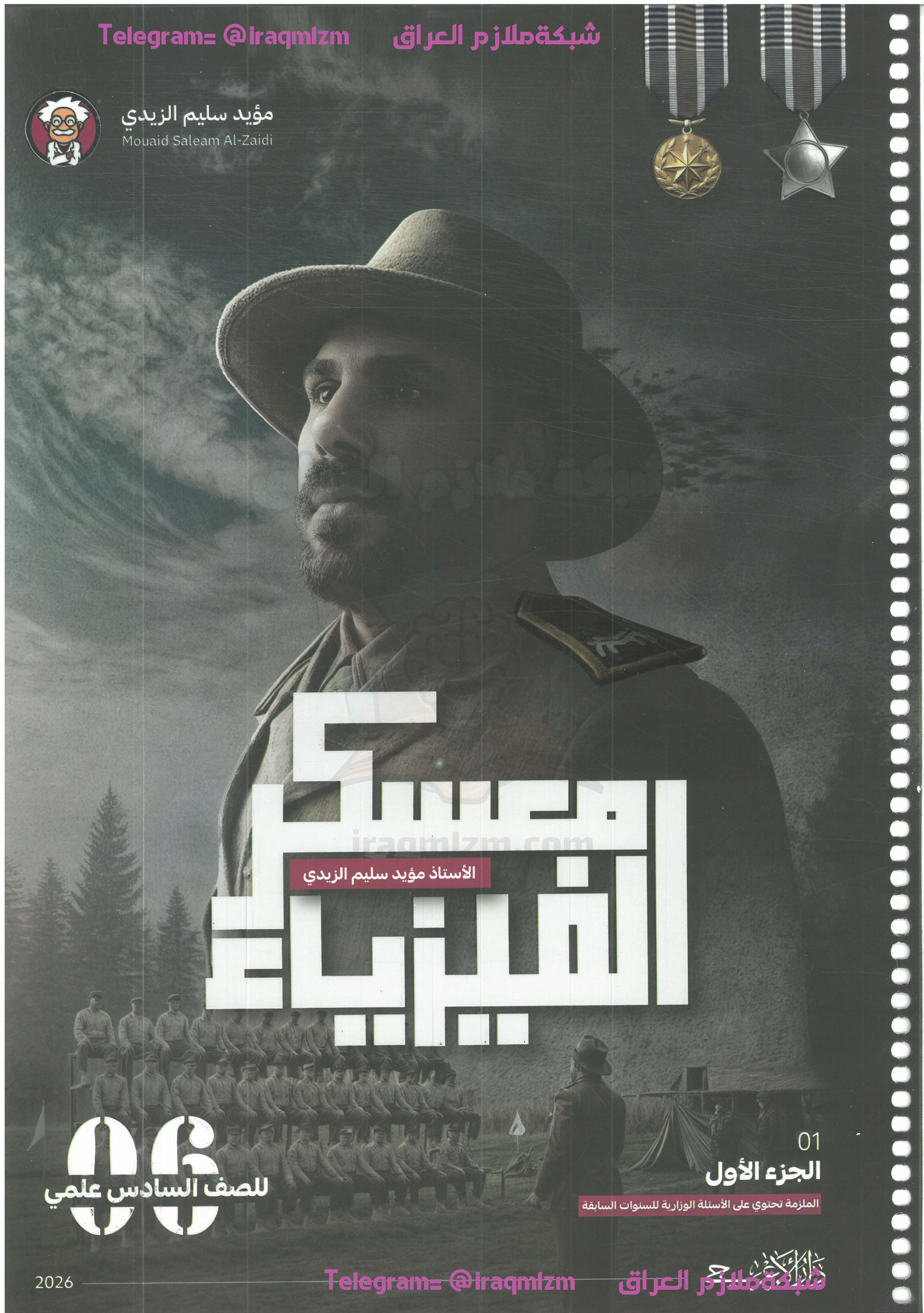 ملزمة الفيزياء - معسكر الفيزياء - الجزء الاول - السادس العلمي