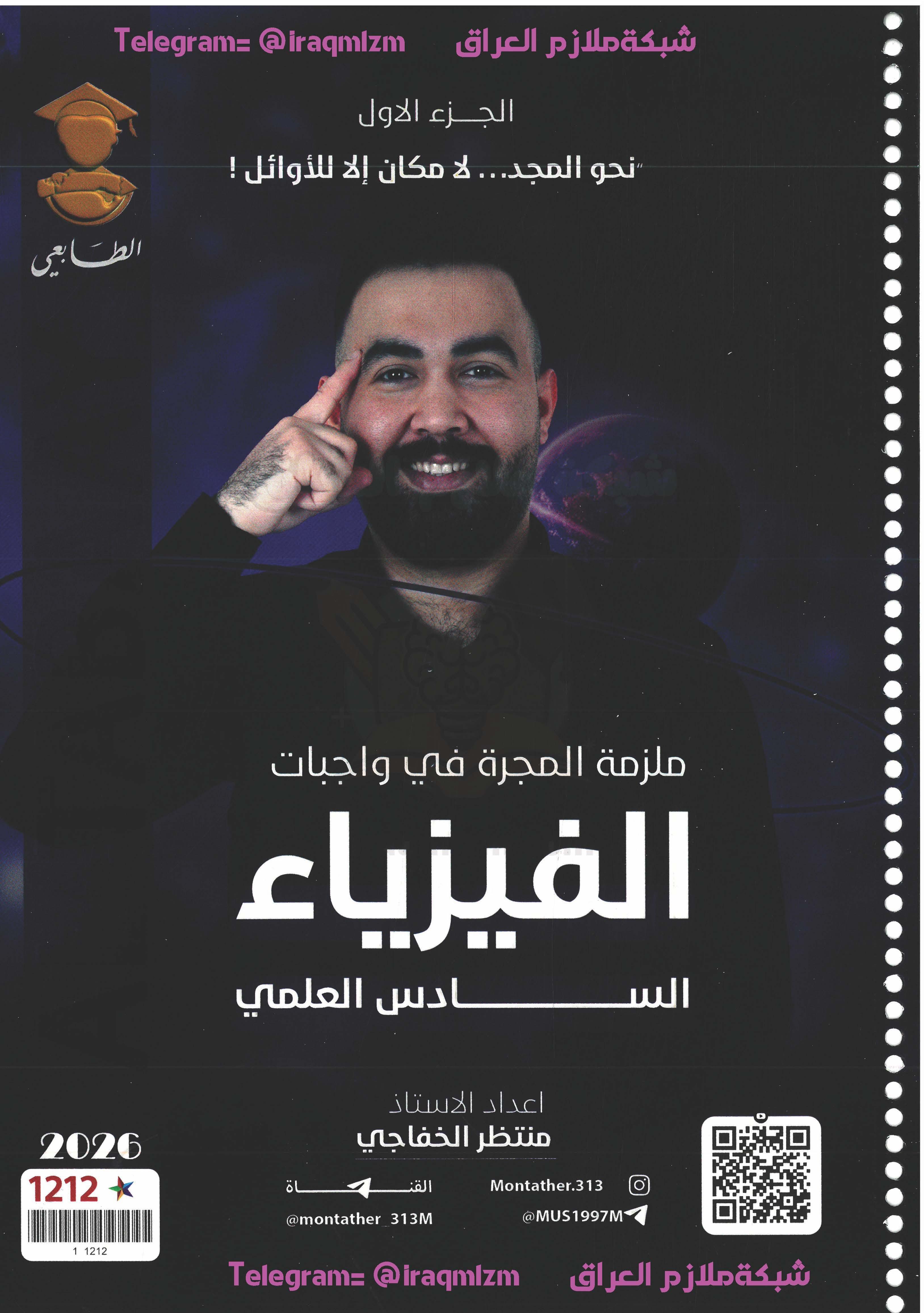 ملزمة الفيزياء واجبات الجزء الاول السادس العلمي