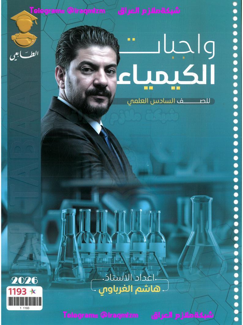 ملزمة الكيمياء الواجبات السادس العلمي