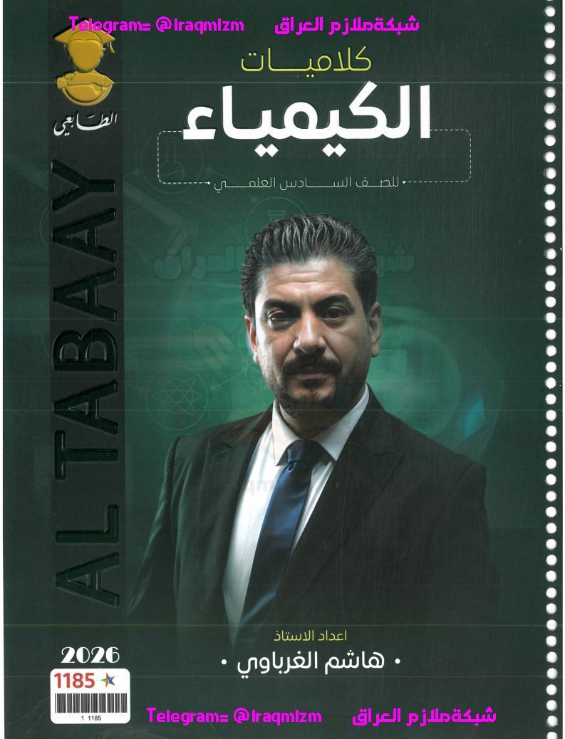 ملزمة الكيمياء الكلاميات السادس العلمي