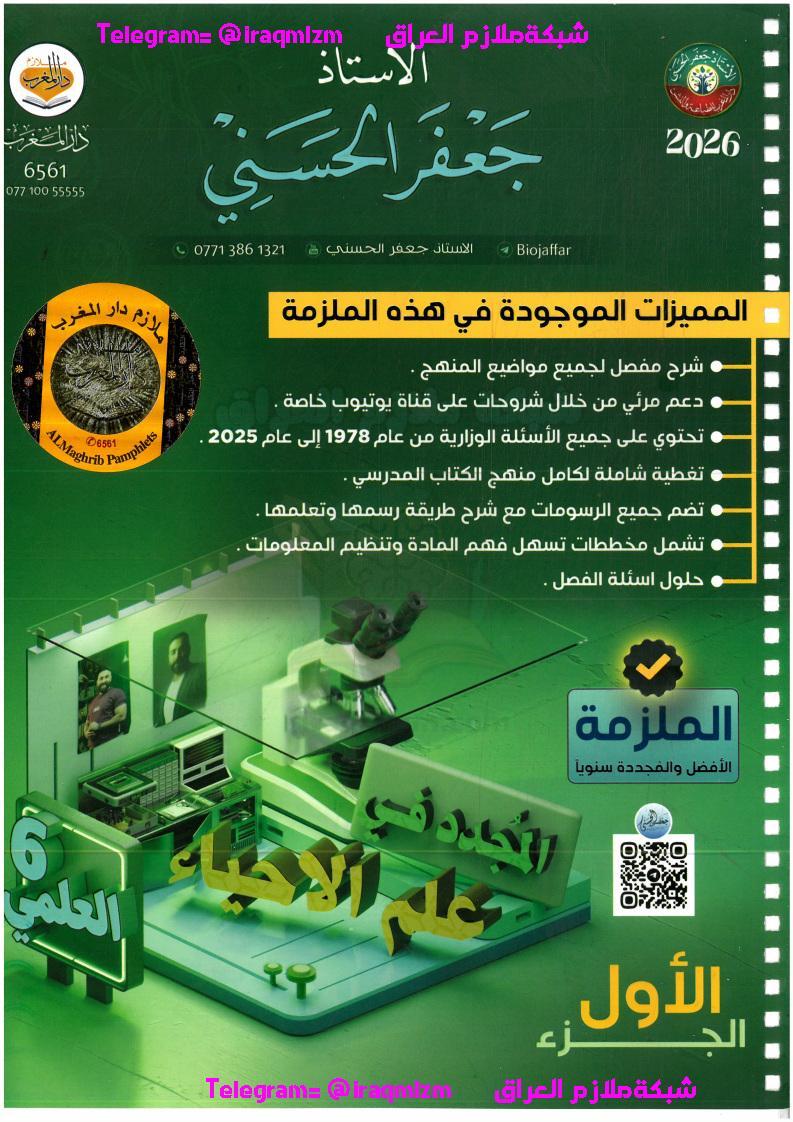 ملزمة الاحياء الجزء الاول السادس العلمي