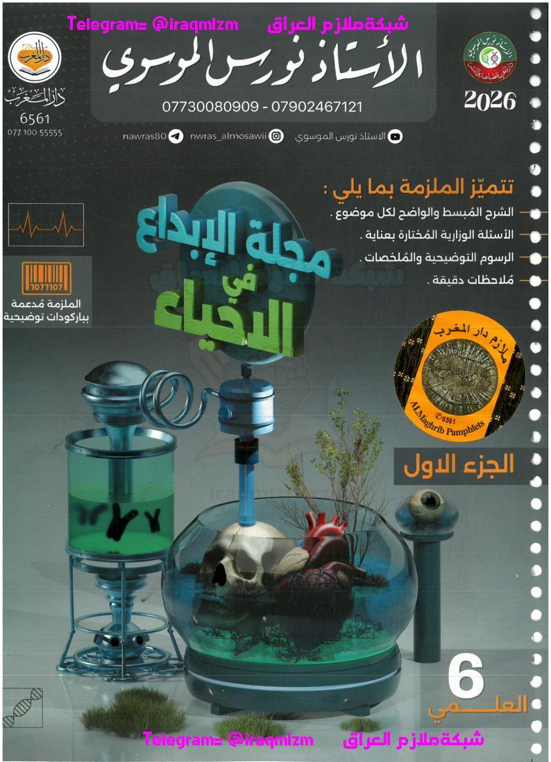 ملزمة الاحياء الجزء الاول السادس العلمي