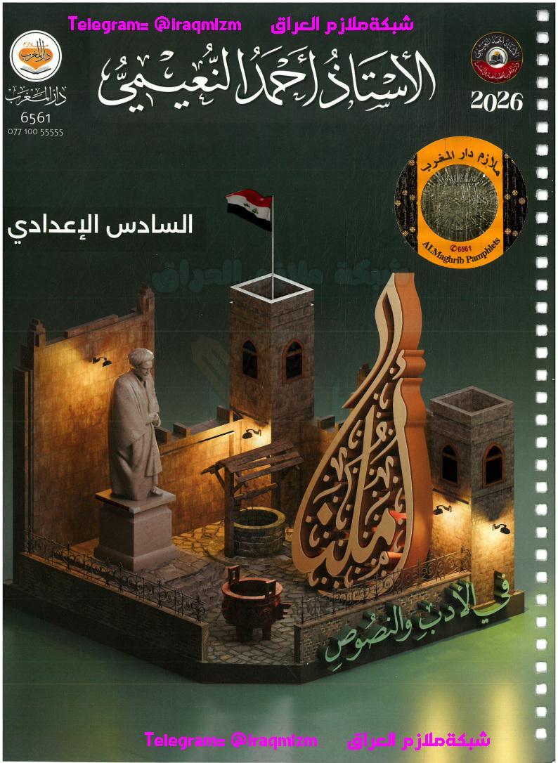 ملزمة الادب والنصوص الصف السادس الاعدادي طبعة 2026