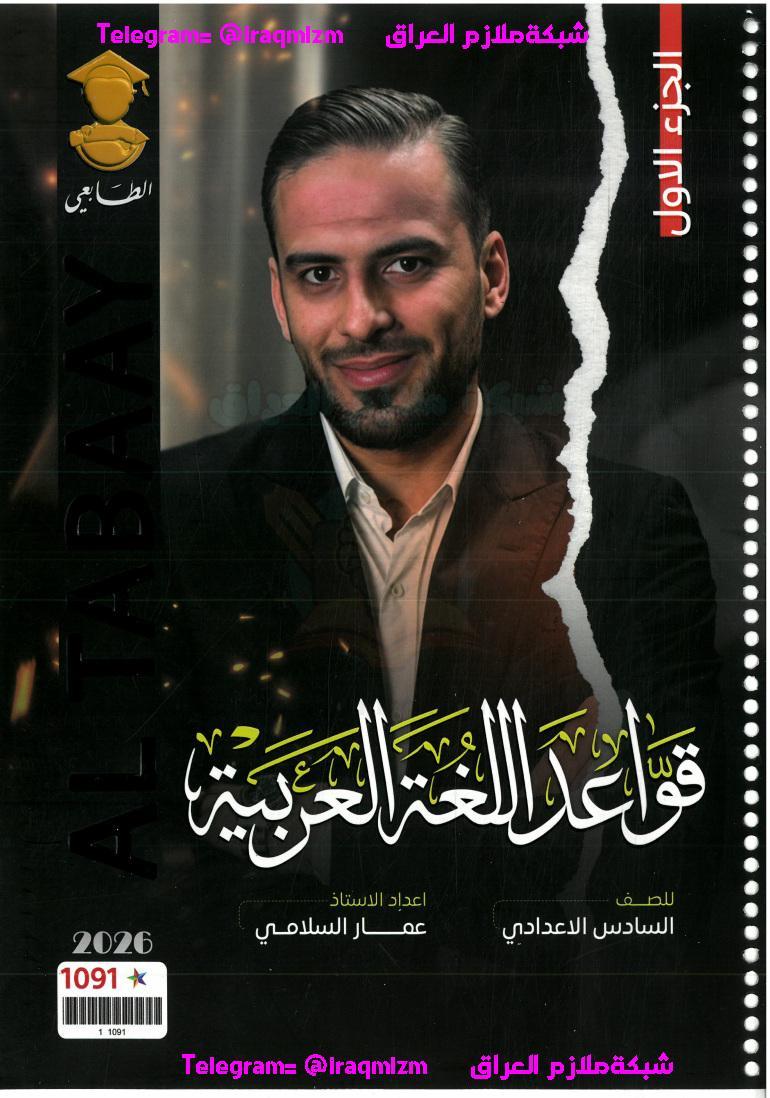 ملزمة اللغة العربية الجزء الاول الصف السادس الاعدادي طبعة 2026