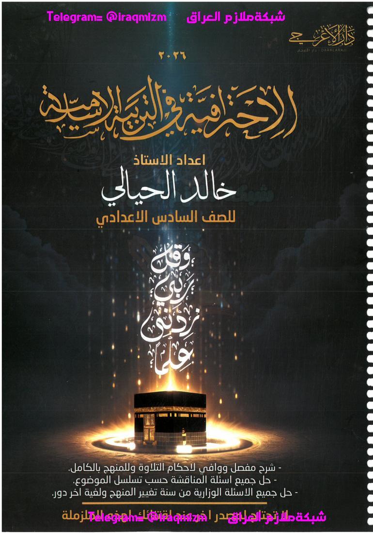 ملزمة  التربية الاسلامية (الاحترافية) الصف السادس الاعدادي طبعة 2026