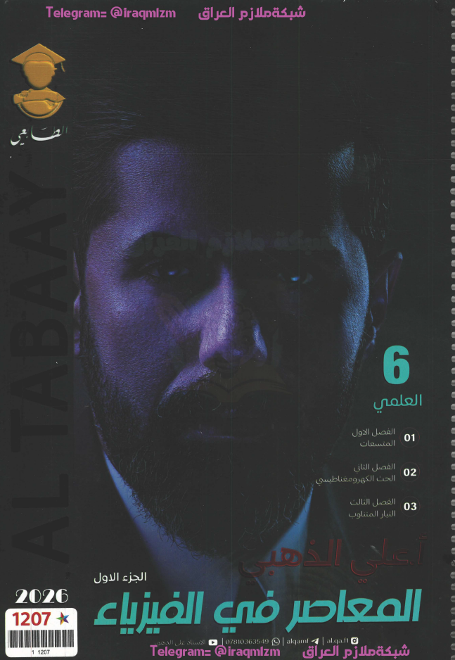 ملزمة الفيزياء الجزء الاول السادس العلمي