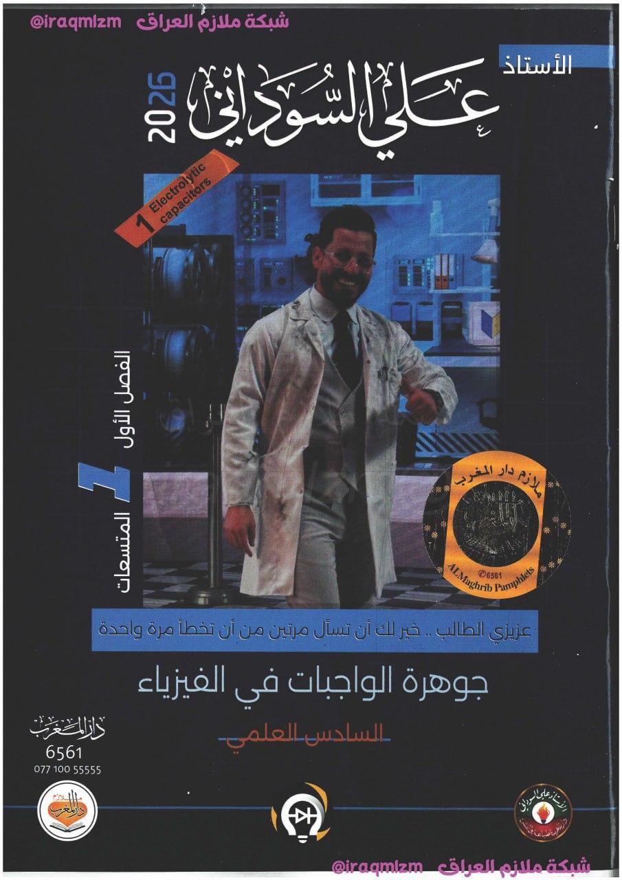 ملزمة واجبات الفيزياء (الفصل الاول) الصف السادس العلمي