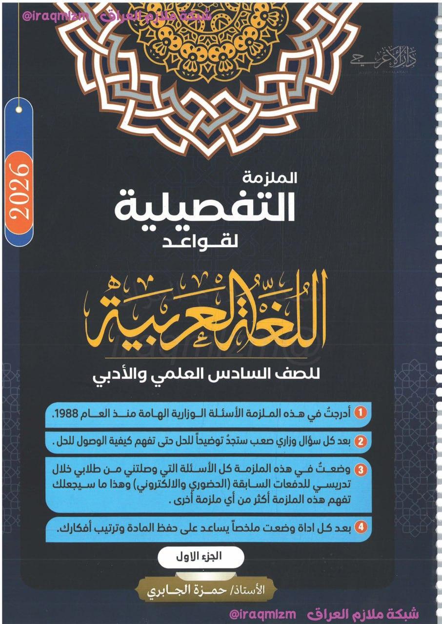 ملزمة قواعد اللغة العربية (الجزء لاول) الصف السادس الاعدادي