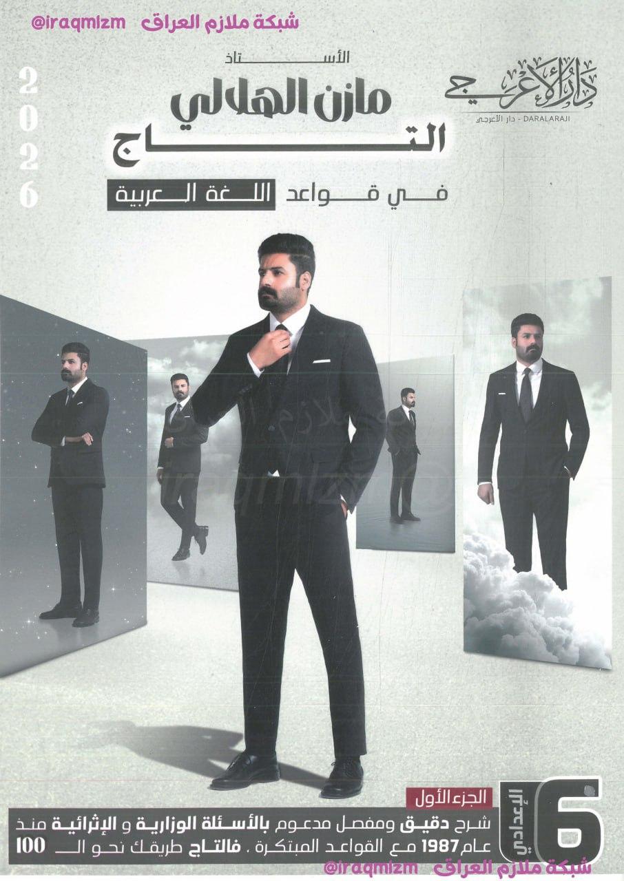 ملزمة قواعد اللغة العربية (الجزء الاول) الصف السادس الاعدادي