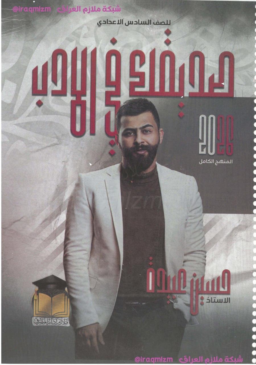 ملزمة الادب والنصوص الصف السادس الاعدادي