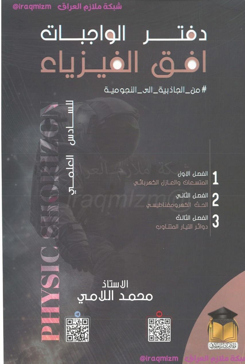 ملزمة الفيزياء (الجزء الاول) الصف السادس العلمي