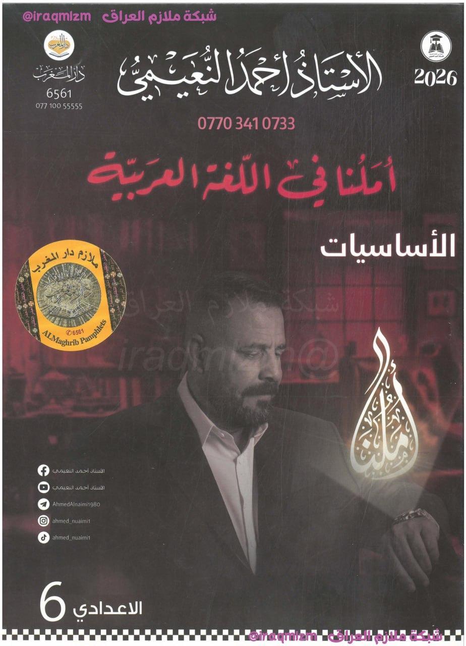 ملزمة اساسيات اللغة العربية الصف السادس الاعدادي