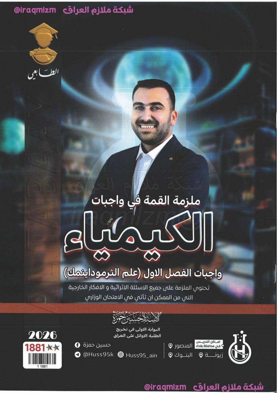 ملزمة الكيمياء واجبات الفصل الاول الصف السادس العلمي