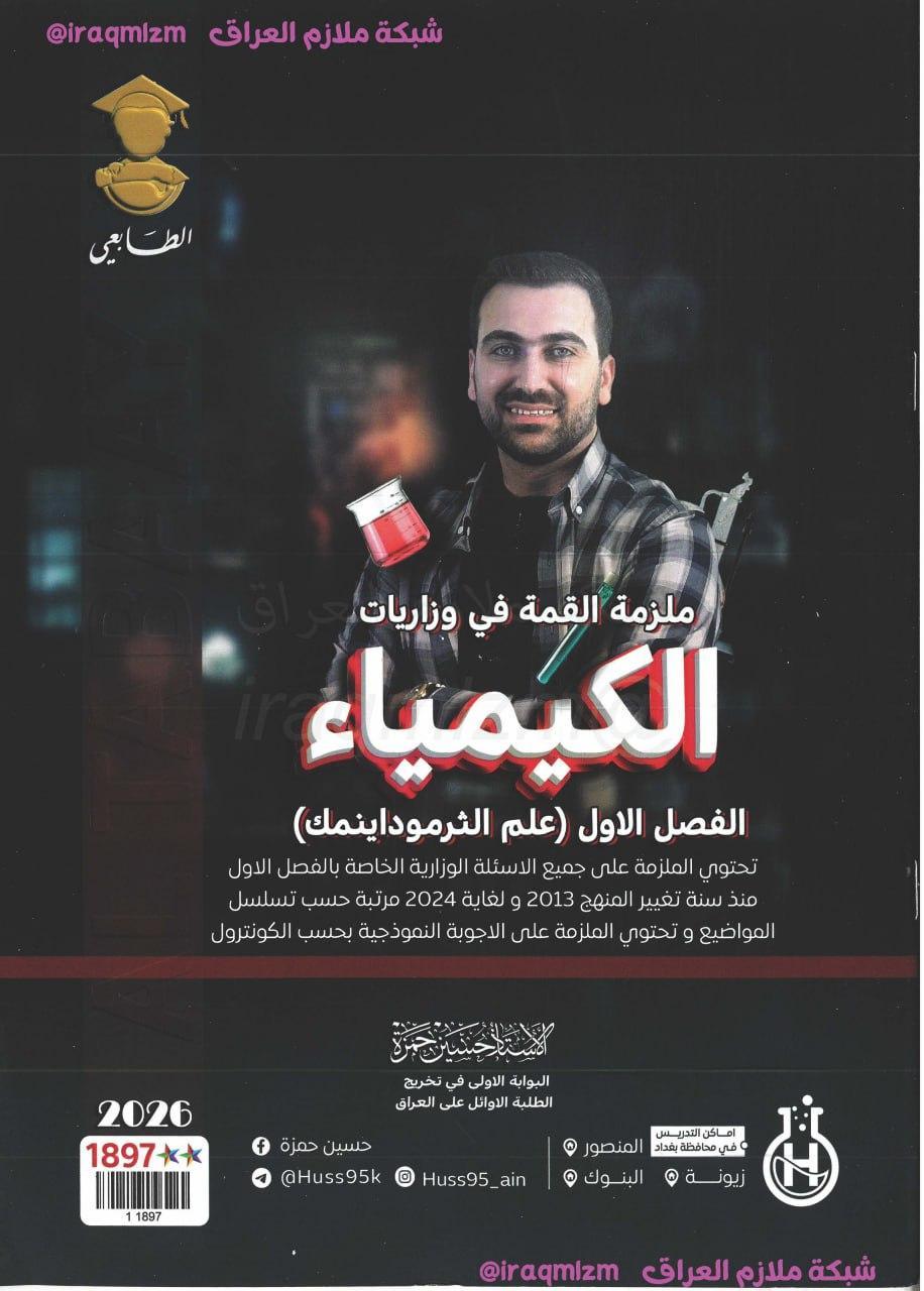 ملزمة الكيمياء وزاريات الفصل الاول الصف السادس العلمي
