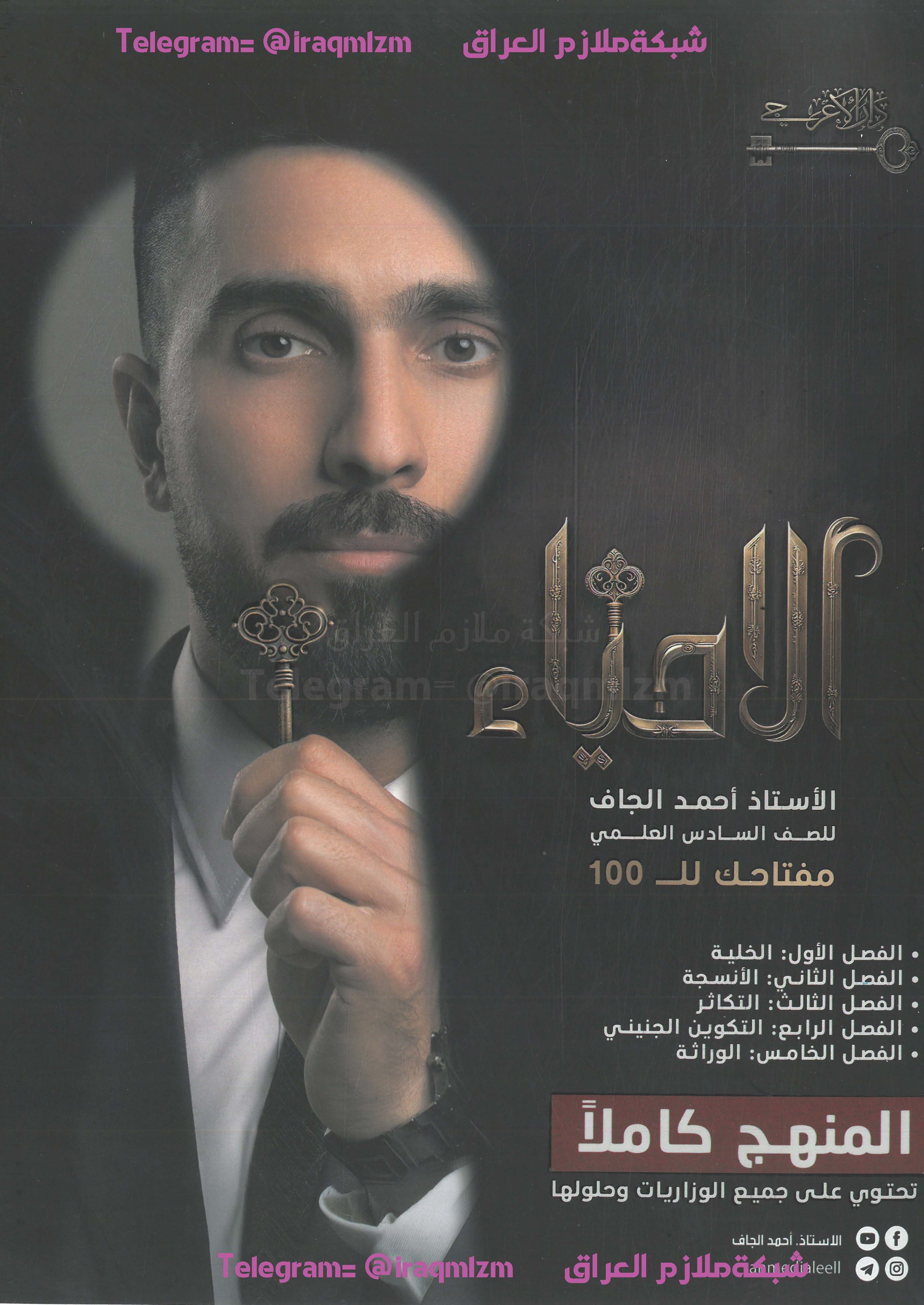 ملزمة الاحياء  للصف السادس العلمي