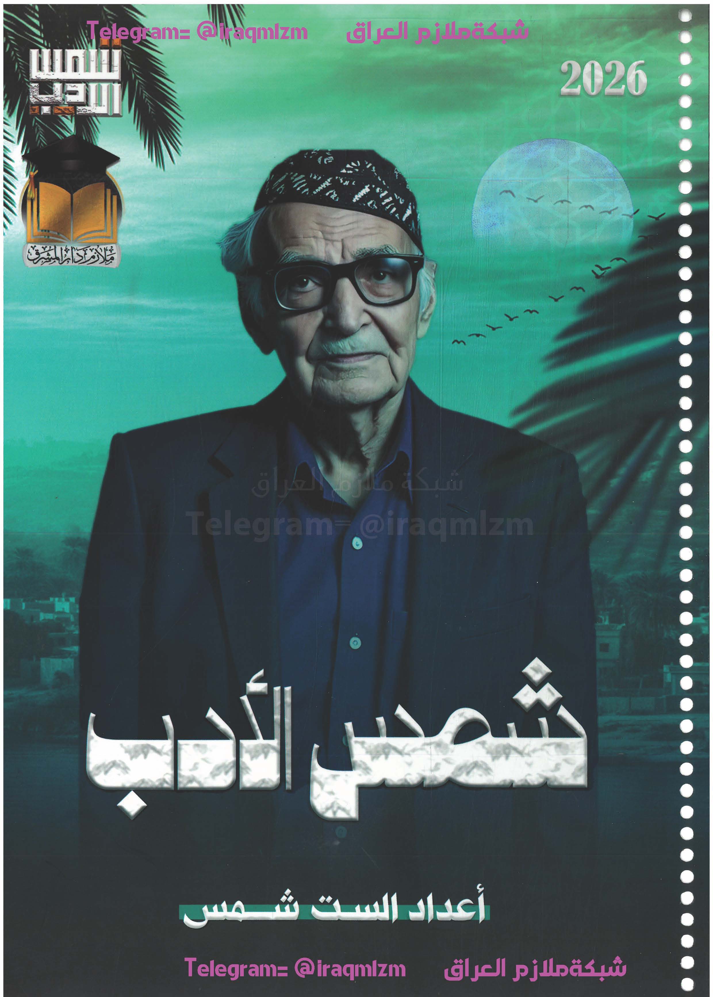 ملزمة الادب والنصوص (شمس الادب)الصف السادس الاعدادي