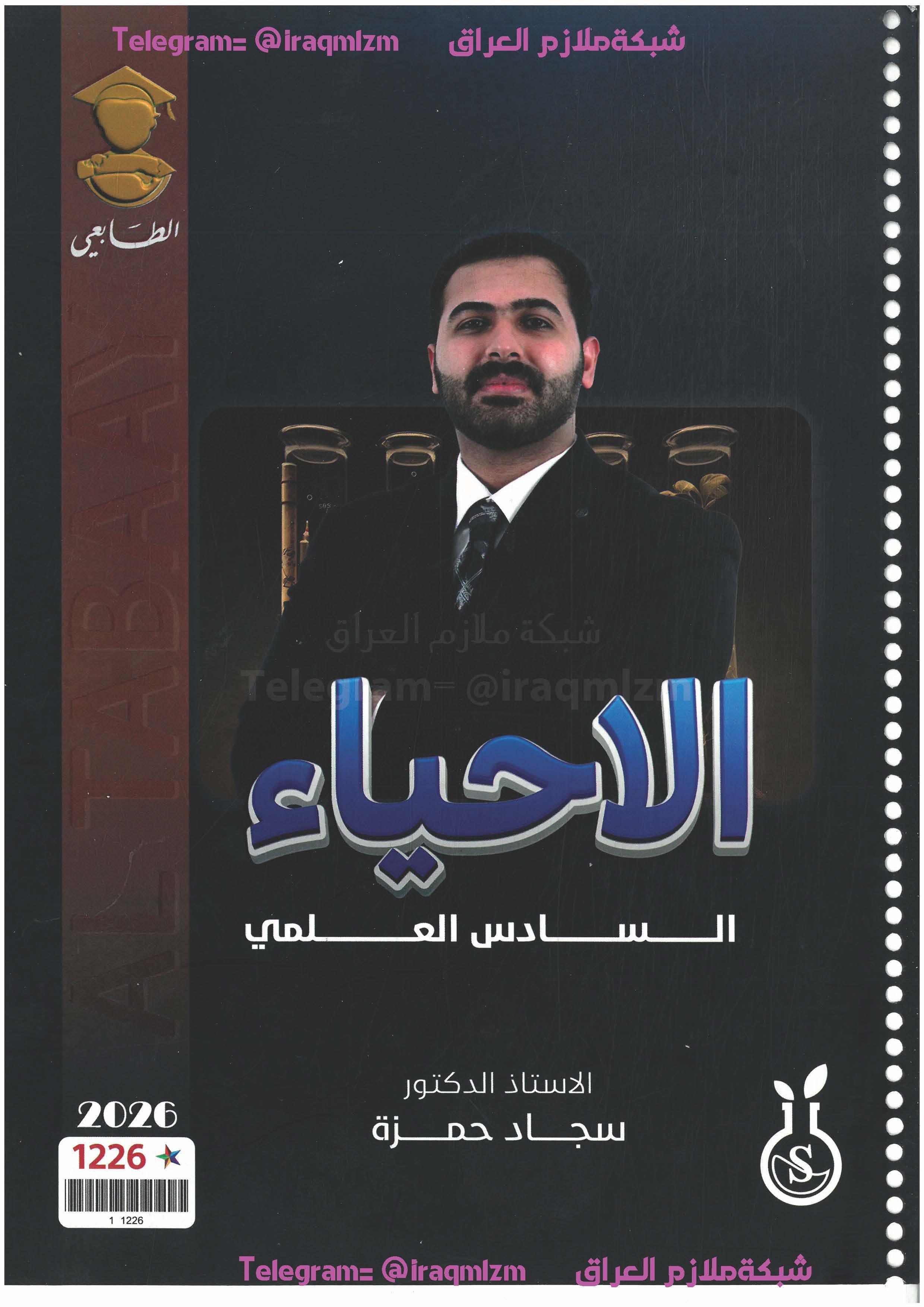 ملزمة الاحياء (الجزء الاول) السادس العلمي