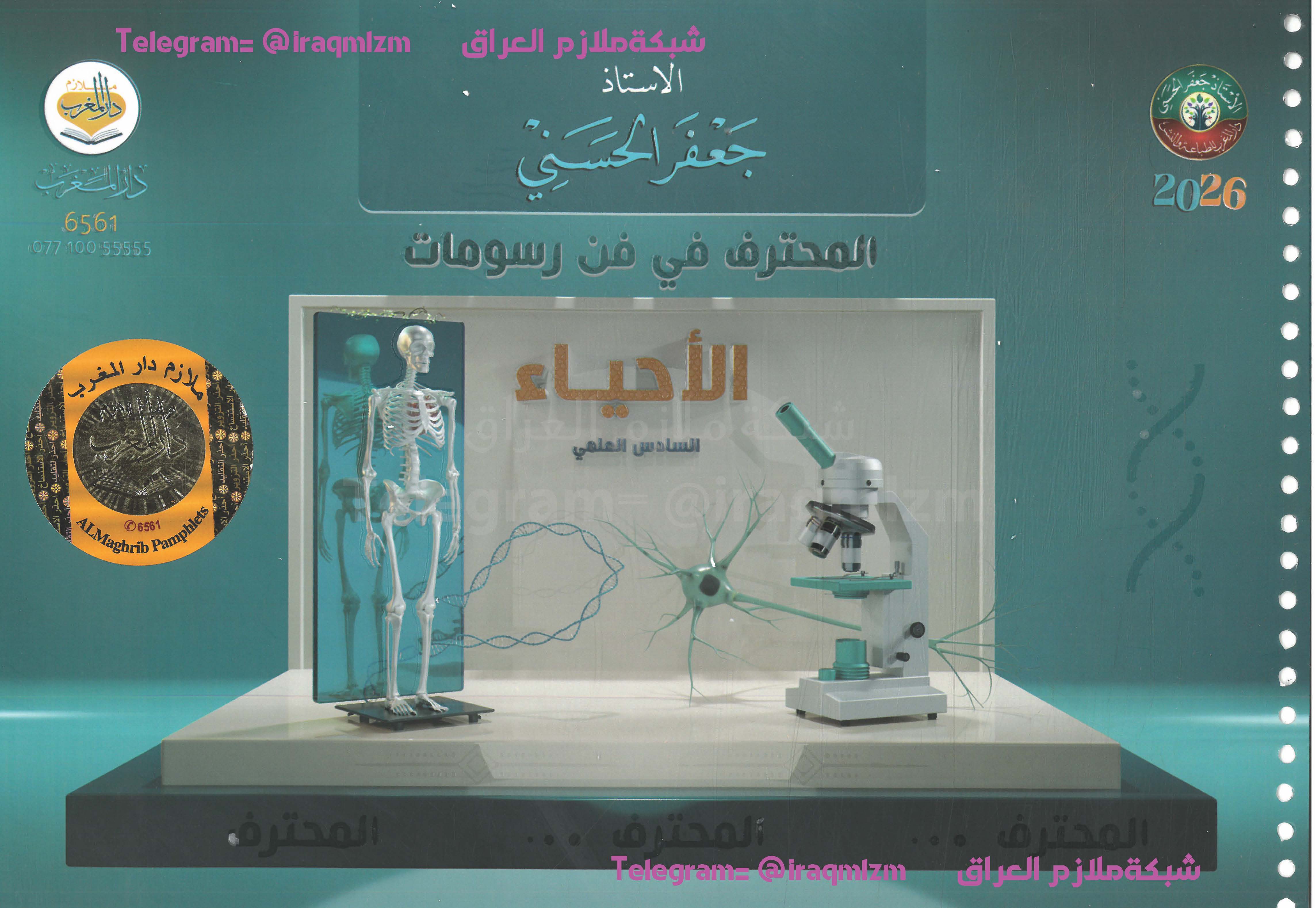 ملزمة رسومات الاحياء الصف السادس العلمي