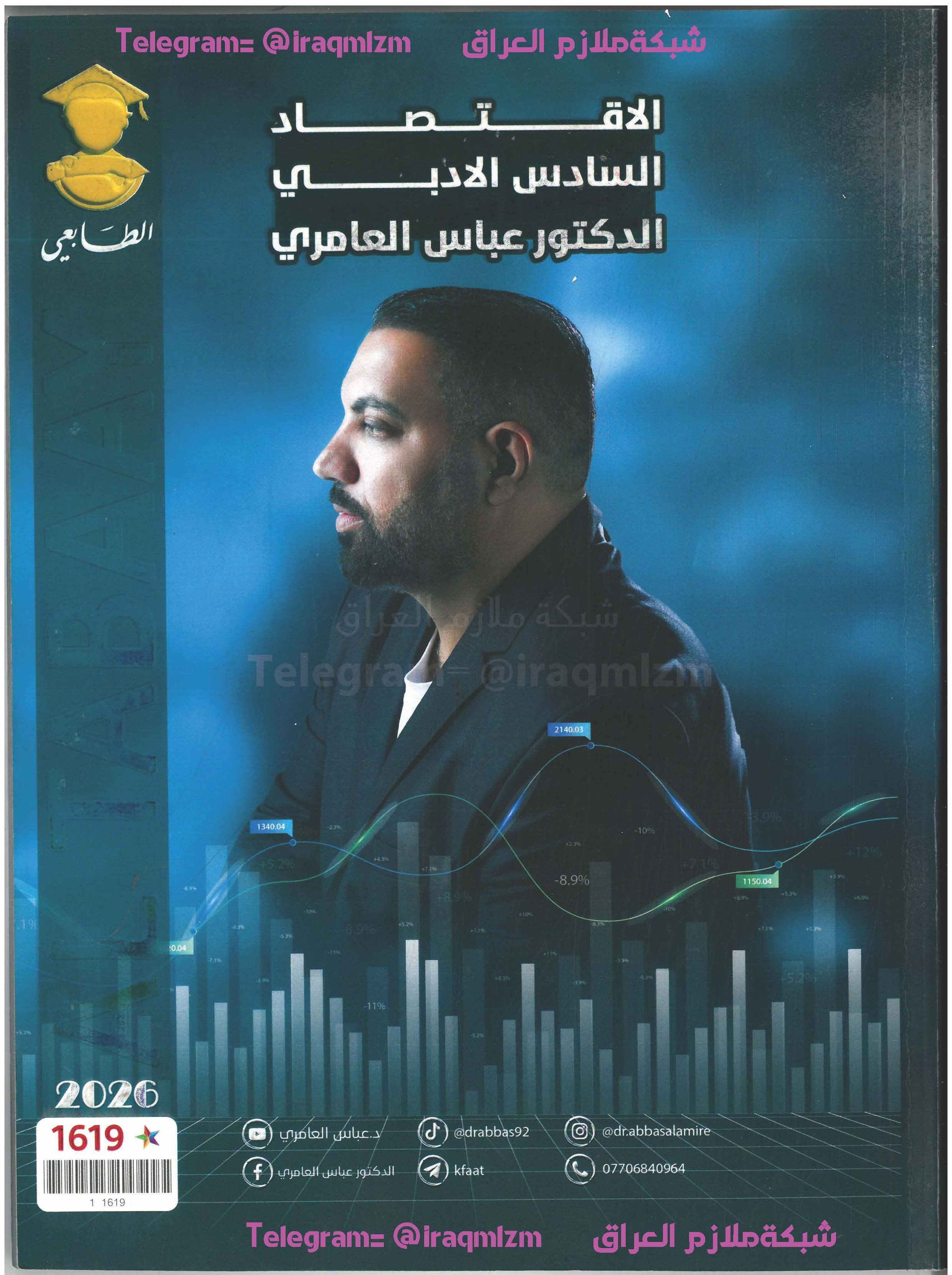 ملزمة الاقتصاد الصف السادس الادبي