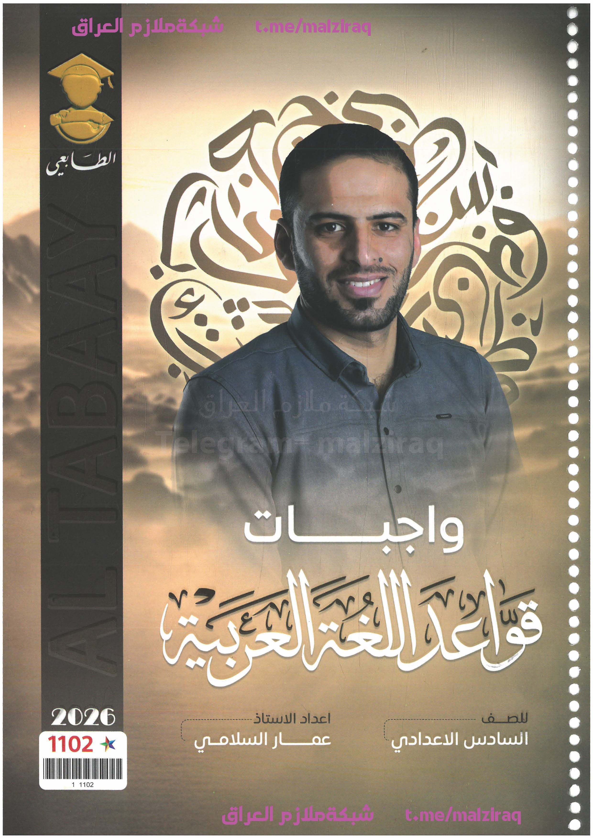 ملزمة واجبات اللغة العربية الصف السادس الاعدادي