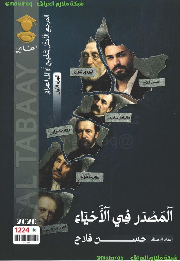 ملزمة الاحياء ( الجزء الاول) للصف السادس العلمي