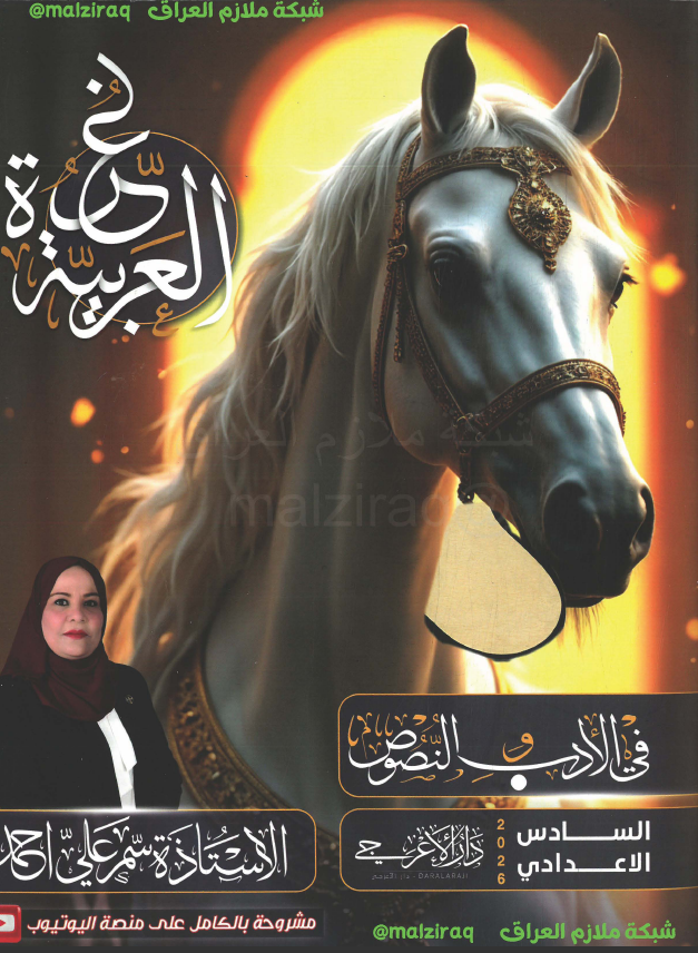 ملزمة الادب والنصوص الصف السادس الاعدادي