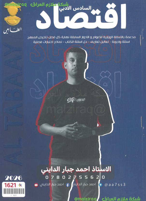 ملزمة الاقتصاد الصف السادس الادبي