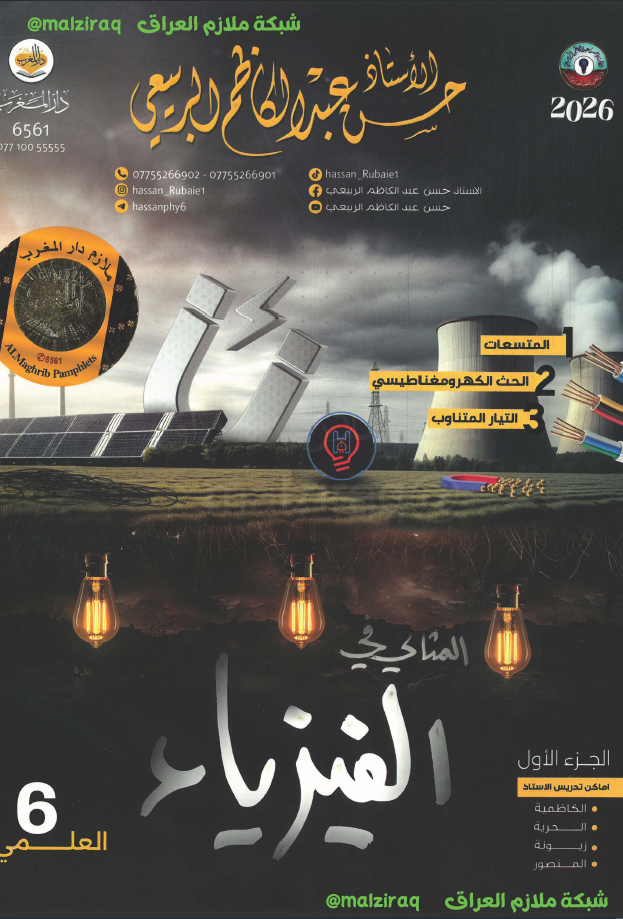 ملزمة الفيزياء (الجزء الاول) الصف السادس العلمي