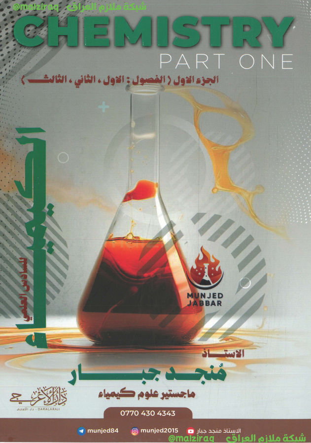 ملزمة الكيمياء  (الجزء الاول)  الصف السادس العلمي