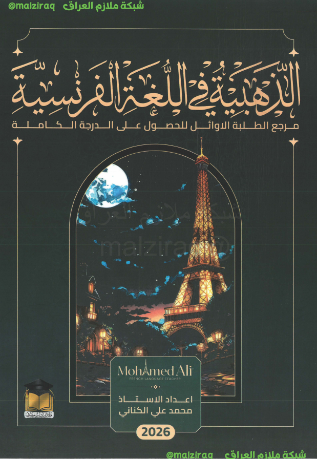 ملزمة اللغة الفرنسية الصف السادس الاعدادي