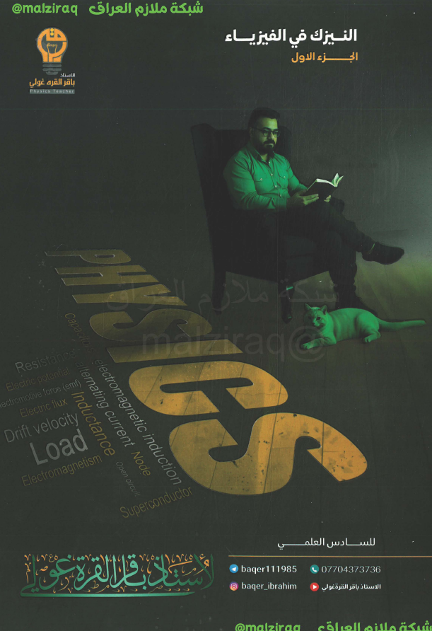 ملزمة الفيزياء (الجزء الاول) الصف السادس العلمي