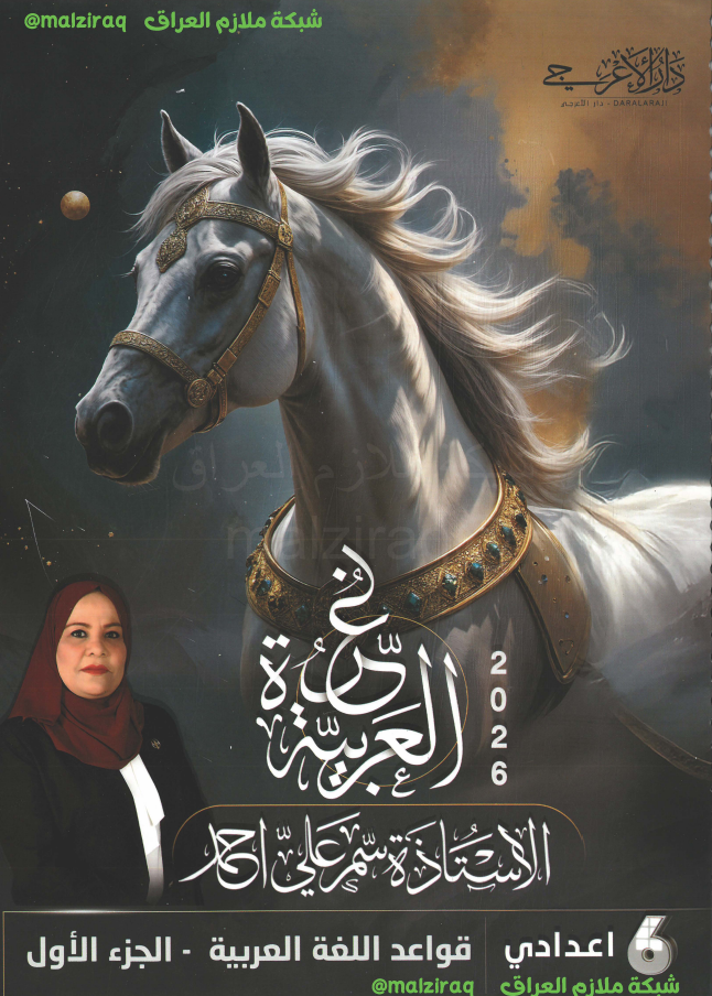 ملزمة قواعد اللغة العربية (الجزء لاول) الصف السادس الاعدادي