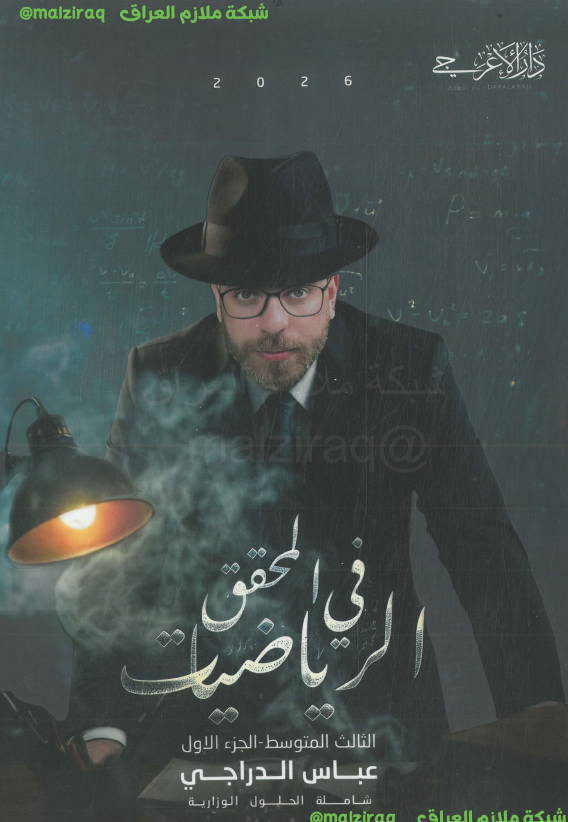 ملزمة الرياضيات (الجزء الاول) الصف الثالث المتوسط