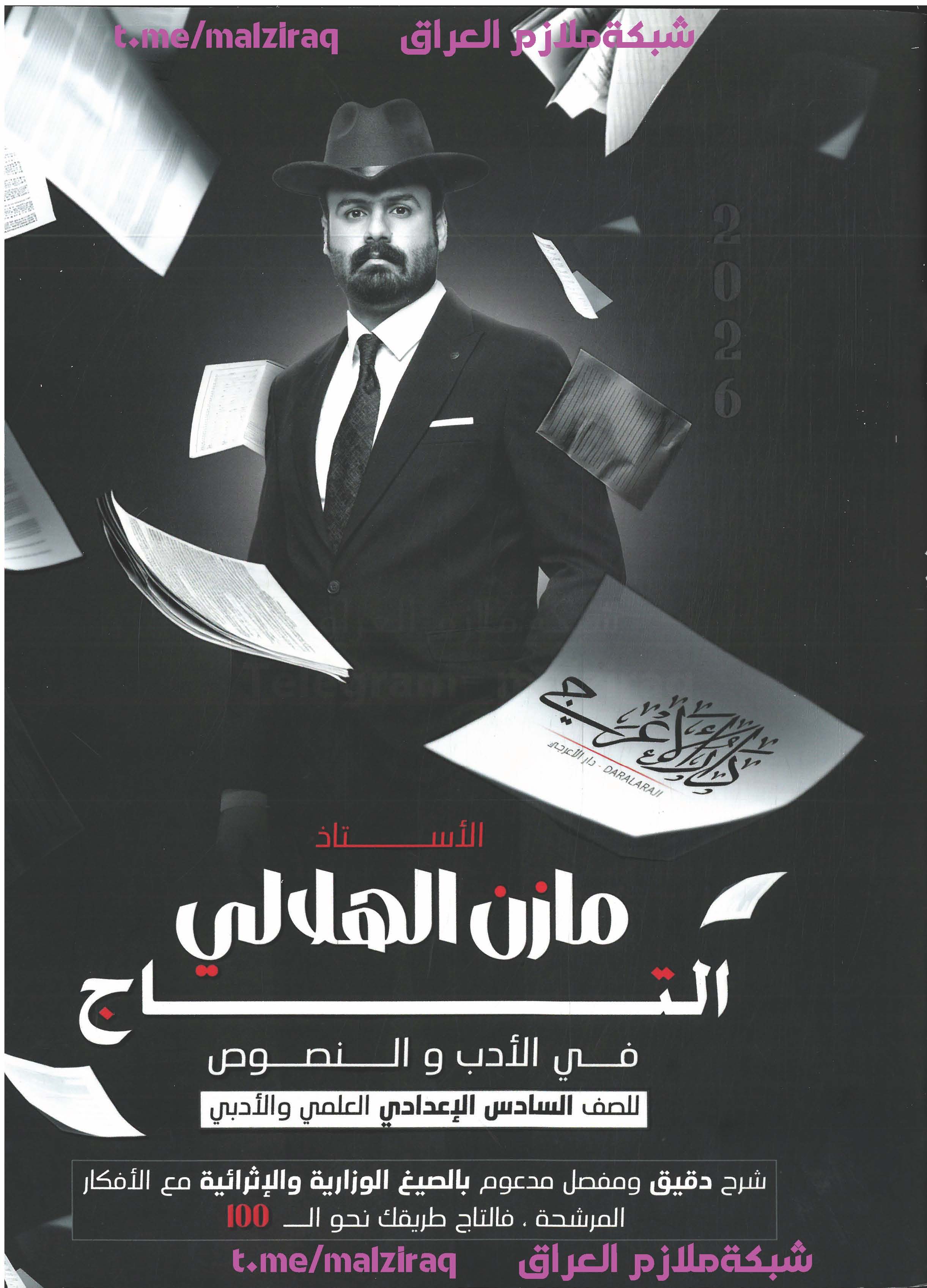 ملزمة الادب والنصوص الصف السادس الاعدادي