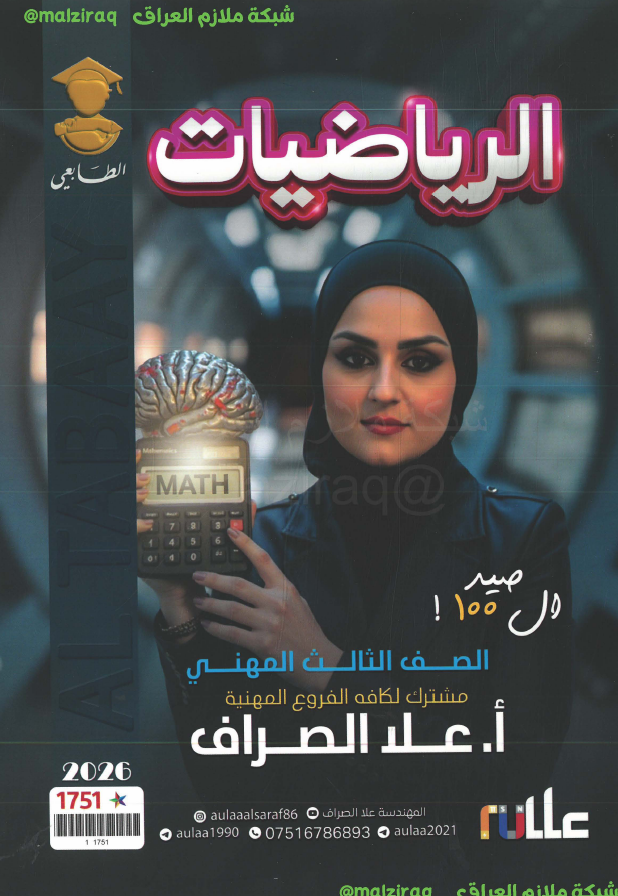 ملزمة الرياضيات الصف الثالث المهني (الصناعي) جميع الاقسام