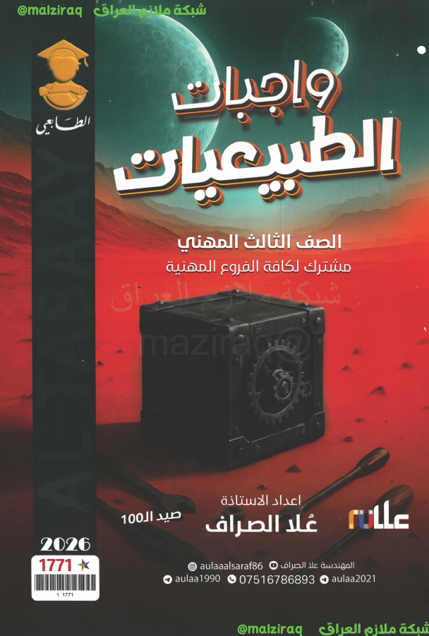 ملزمة واجبات الطبيعيات الصف الثالث المهني (الصناعي) جميع الاقسام