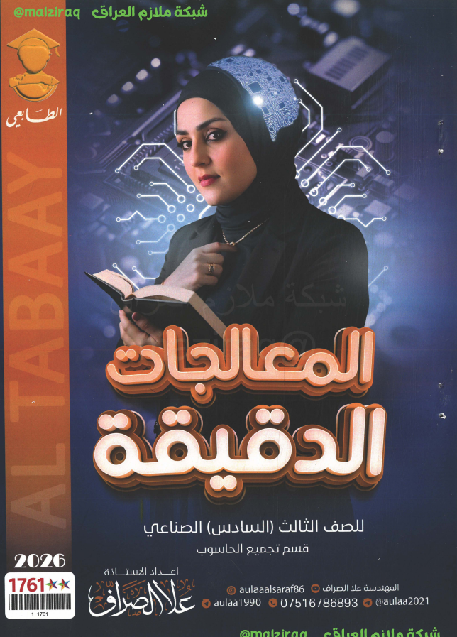 ملزمة المعالجات الدقيقة للصف الثالث قسم صيانة وتجميع الحاسوب