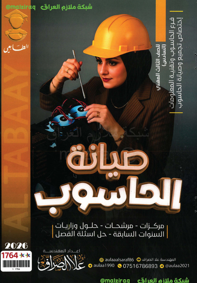 ملزمة صيانة الحاسوب للصف الثالث قسم صيانة وتجميع الحاسوب