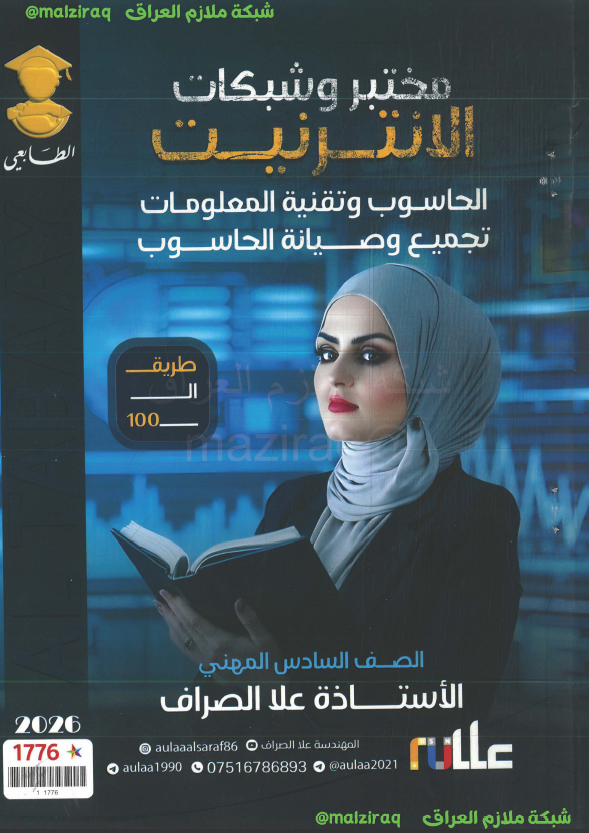 ملزمة مختبر شبكات الانترنيت للصف الثالث قسم تجميع وصيانة الحاسوب