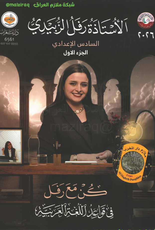 ملزمة قواعد اللغة العربية (الجزء الاول) الصف السادس الاعدادي