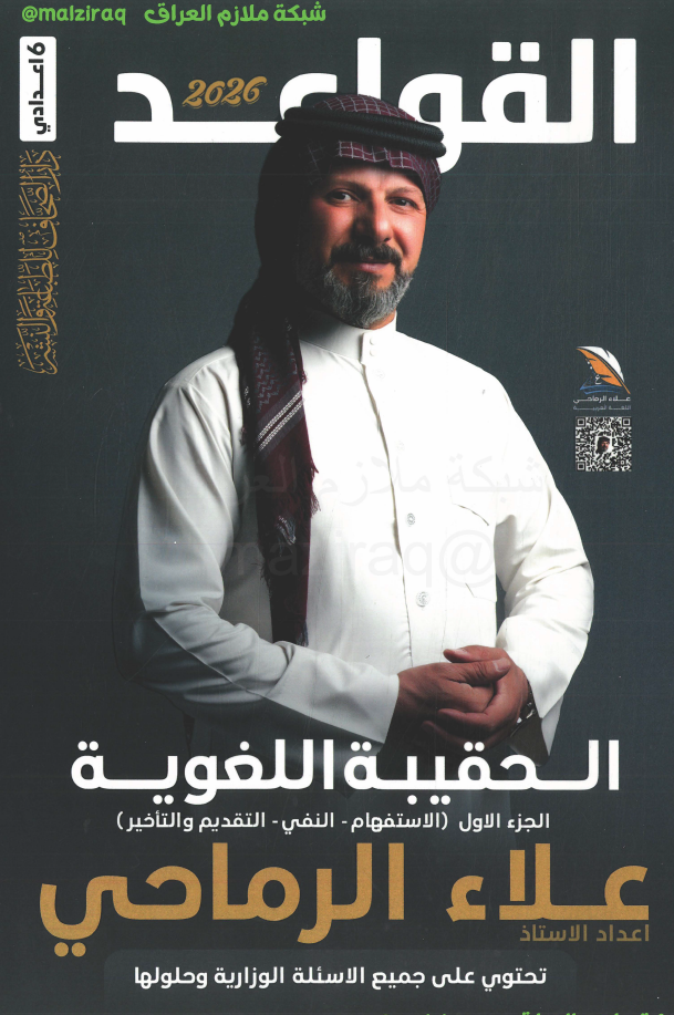 ملزمة اللغة العربية (الجزء الاول)  الصف السادس الاعدادي