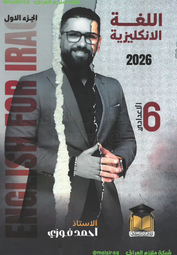 ملزمة اللغة الانكليزية ( الجزء الاول) للصف السادس الاعدادي