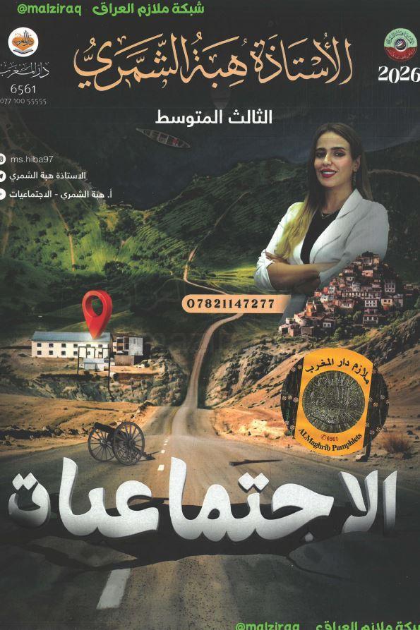 ملزمة الاجتماعيات الصف الثالث المتوسط