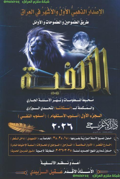 ملزمة الالفية (الجزء الاول) الصف السادس الاعدادي